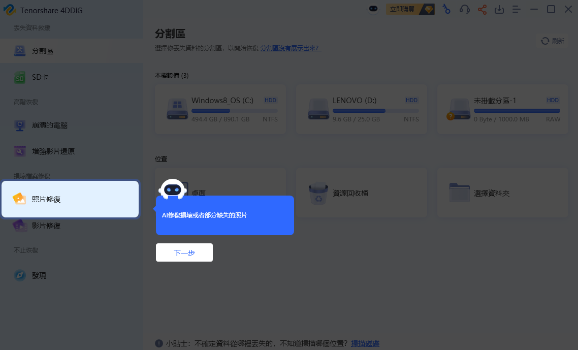 【免費】資料救援軟體——Tenorshare 4DDiG Windows Data Recovery 三步驟搞定電腦、記憶卡、隨身碟不見的資料 - 4DDiG, 4DDiG 優惠, 4DDig 資料, 4DDig 資料 救援, 4DDig 資料救援軟體, 4DDig資料, 4DDig資料 救援, 4DDig資料救援, 4DDig資料救援軟體, 資料 救援 軟體, 資料 救援 軟體 推薦, 資料救援, 資料救援 軟體, 資料救援 軟體 推薦, 資料救援軟體, 資料救援軟體 推薦, 資料救援軟體推薦 - 科技生活 - teXch