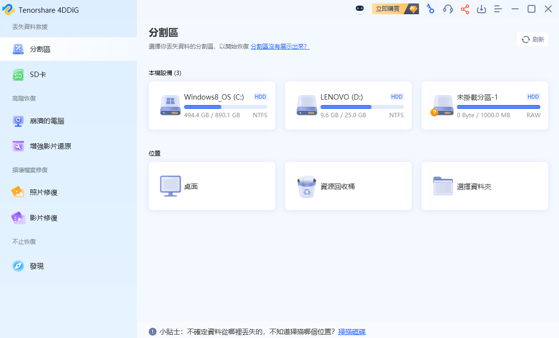 【免費】資料救援軟體——Tenorshare 4DDiG Windows Data Recovery 三步驟搞定電腦、記憶卡、隨身碟不見的資料 - 4DDiG, 4DDiG 優惠, 4DDig 資料, 4DDig 資料 救援, 4DDig 資料救援軟體, 4DDig資料, 4DDig資料 救援, 4DDig資料救援, 4DDig資料救援軟體, 資料 救援 軟體, 資料 救援 軟體 推薦, 資料救援, 資料救援 軟體, 資料救援 軟體 推薦, 資料救援軟體, 資料救援軟體 推薦, 資料救援軟體推薦 - 科技生活 - teXch