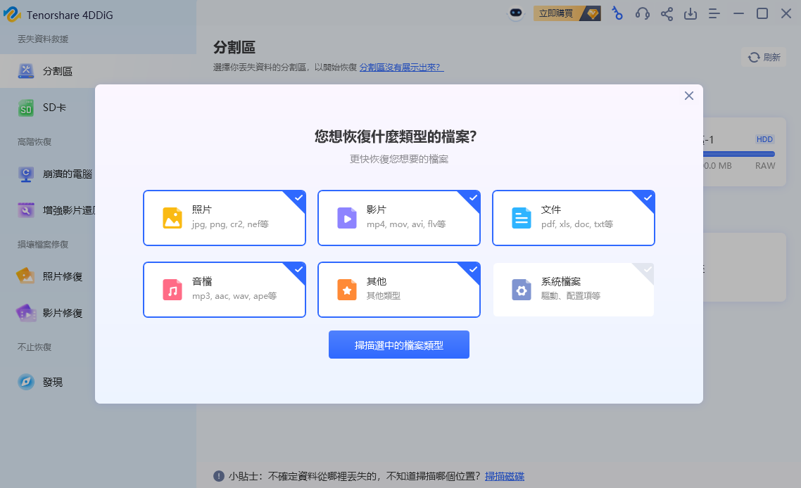 【免費】資料救援軟體——Tenorshare 4DDiG Windows Data Recovery 三步驟搞定電腦、記憶卡、隨身碟不見的資料 - 4DDiG, 4DDiG 優惠, 4DDig 資料, 4DDig 資料 救援, 4DDig 資料救援軟體, 4DDig資料, 4DDig資料 救援, 4DDig資料救援, 4DDig資料救援軟體, 資料 救援 軟體, 資料 救援 軟體 推薦, 資料救援, 資料救援 軟體, 資料救援 軟體 推薦, 資料救援軟體, 資料救援軟體 推薦, 資料救援軟體推薦 - 科技生活 - teXch