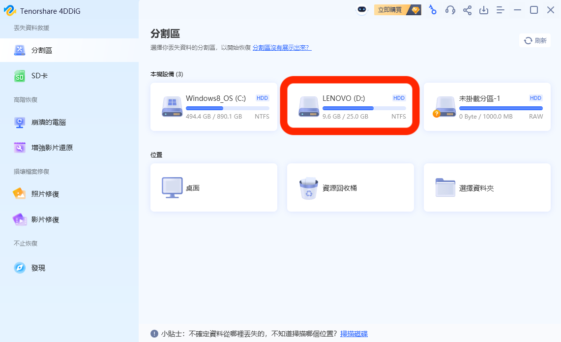 【免費】資料救援軟體——Tenorshare 4DDiG Windows Data Recovery 三步驟搞定電腦、記憶卡、隨身碟不見的資料 - 4DDiG, 4DDiG 優惠, 4DDig 資料, 4DDig 資料 救援, 4DDig 資料救援軟體, 4DDig資料, 4DDig資料 救援, 4DDig資料救援, 4DDig資料救援軟體, 資料 救援 軟體, 資料 救援 軟體 推薦, 資料救援, 資料救援 軟體, 資料救援 軟體 推薦, 資料救援軟體, 資料救援軟體 推薦, 資料救援軟體推薦 - 科技生活 - teXch