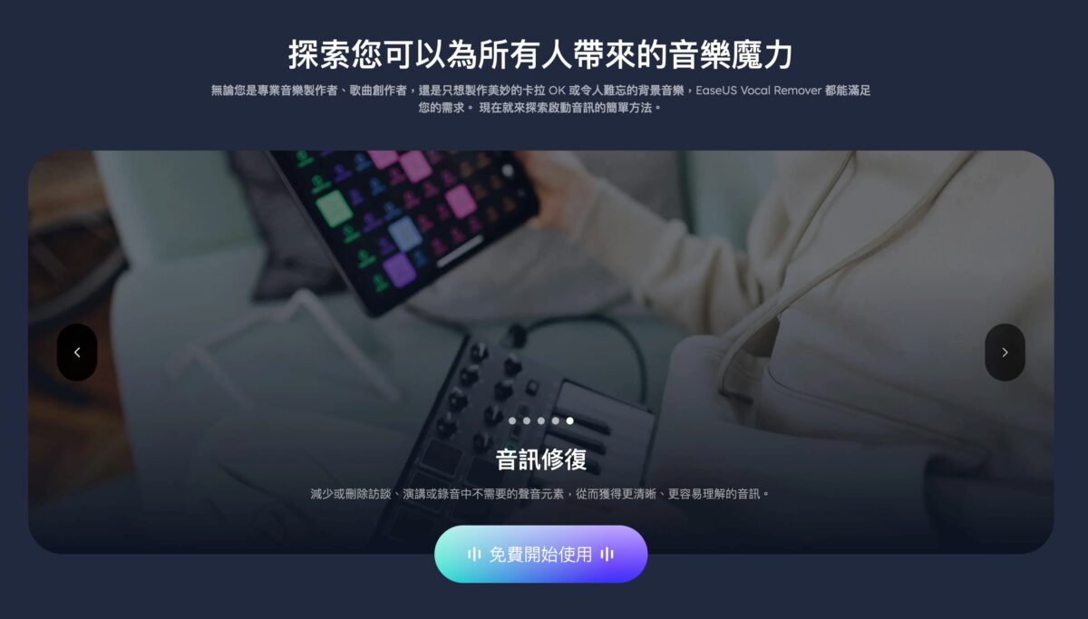 EaseUS Vocal Remover 線上免費分離聲音 - 結合 AI 運用，輕鬆分離人聲、樂器與多種調音 - EaseUS Vocal Remover, EaseUS Vocal Remover 去聲, EaseUS Vocal Remover 評測, EaseUS Vocal Remover去聲, EaseUS Vocal Remover線上, EaseUS Vocal Remover評測 - 科技生活 - teXch