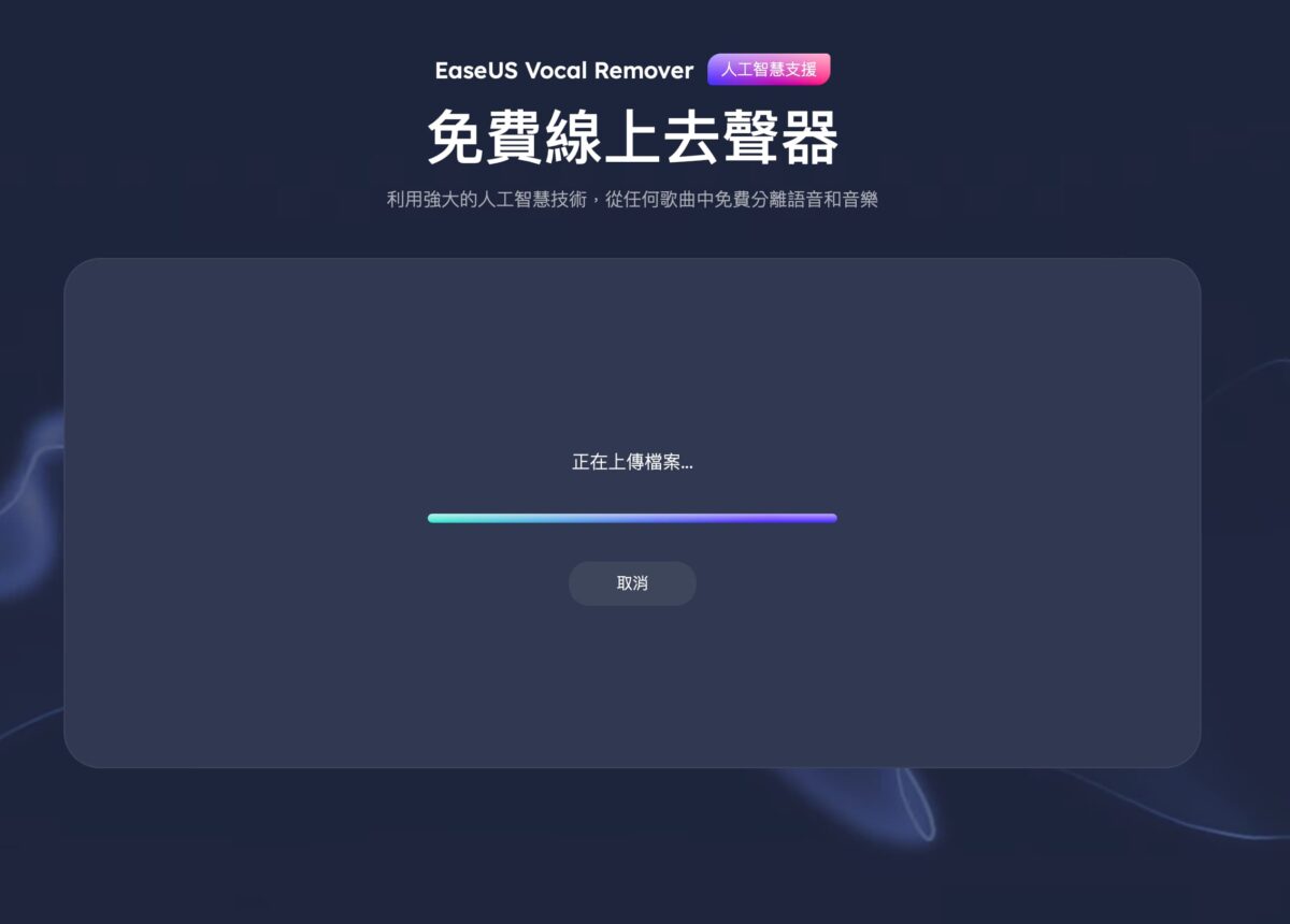 EaseUS Vocal Remover 線上免費分離聲音 - 結合 AI 運用，輕鬆分離人聲、樂器與多種調音 - EaseUS Vocal Remover, EaseUS Vocal Remover 去聲, EaseUS Vocal Remover 評測, EaseUS Vocal Remover去聲, EaseUS Vocal Remover線上, EaseUS Vocal Remover評測 - 科技生活 - teXch