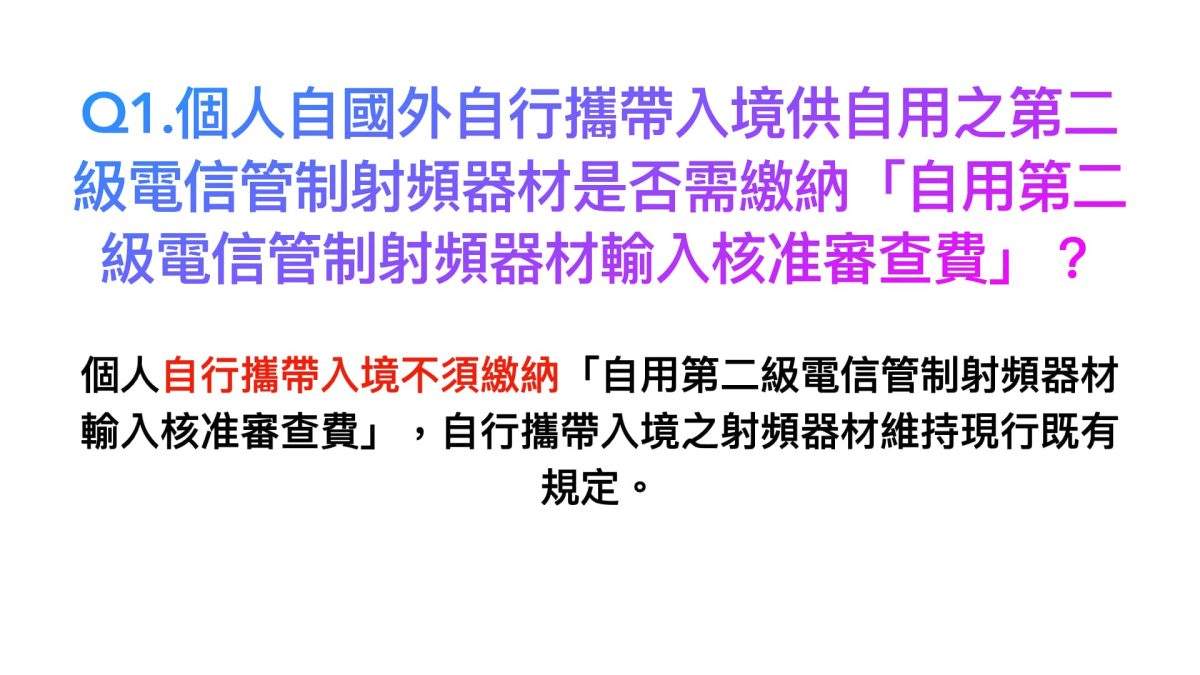 進口自用電子設備更難了？解析NCC審查費調整爭議，過去親身案例分享 - 750, 750審查費, NCC, NCC報關, 審查費 - 科技生活 - teXch