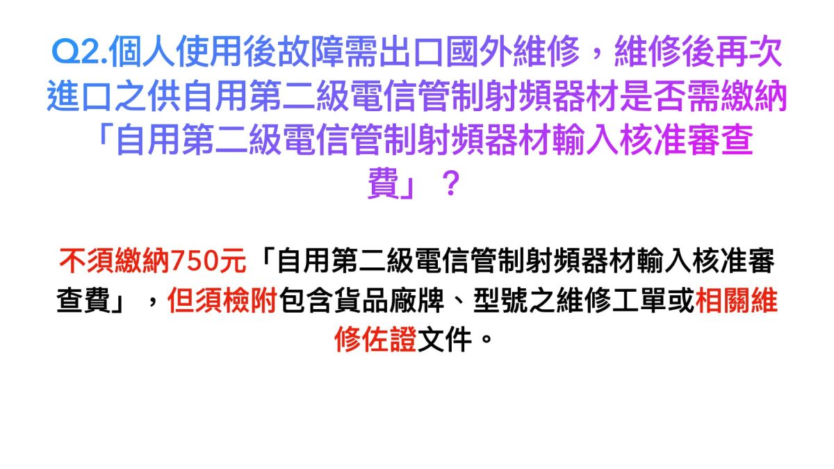 進口自用電子設備更難了？解析NCC審查費調整爭議，過去親身案例分享 - 750, 750審查費, NCC, NCC報關, 審查費 - 科技生活 - teXch