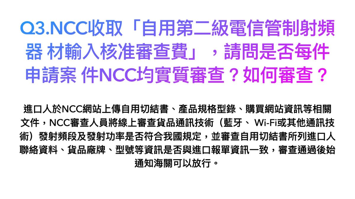 進口自用電子設備更難了？解析NCC審查費調整爭議，過去親身案例分享 - 750, 750審查費, NCC, NCC報關, 審查費 - 科技生活 - teXch