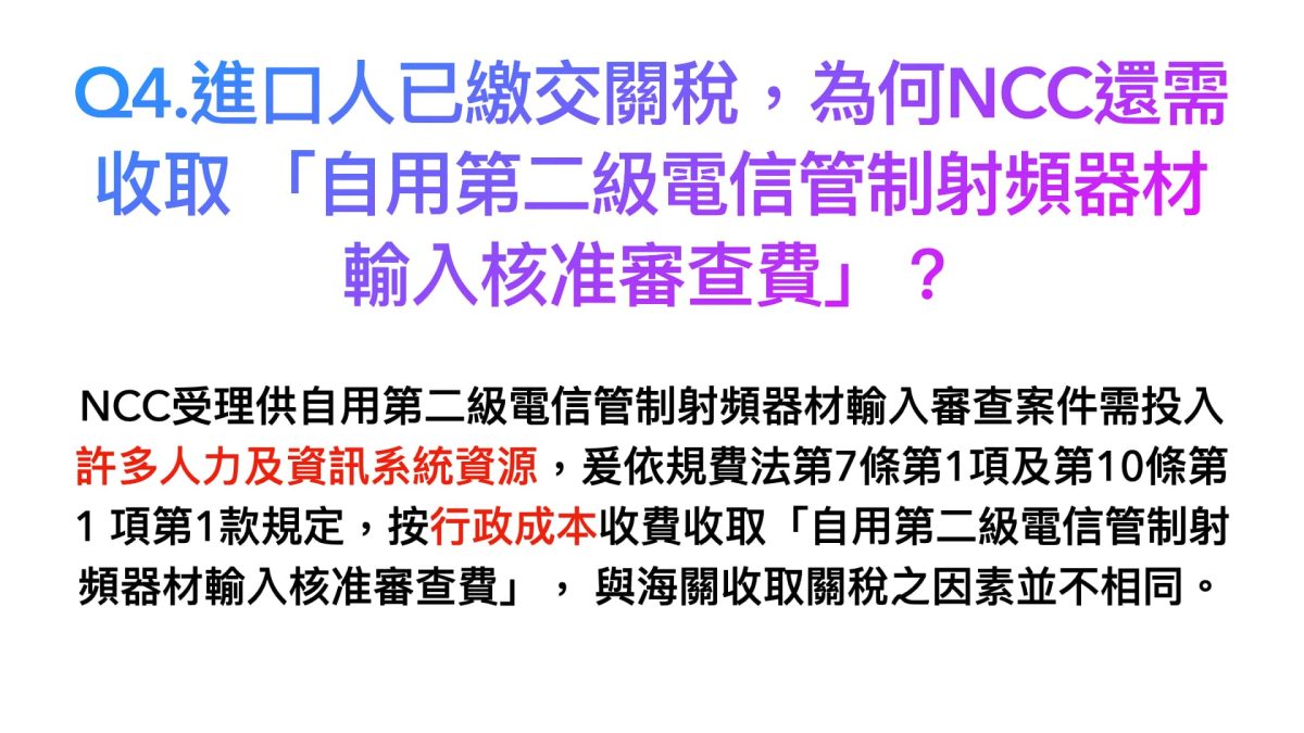 進口自用電子設備更難了？解析NCC審查費調整爭議，過去親身案例分享 - 750, 750審查費, NCC, NCC報關, 審查費 - 科技生活 - teXch