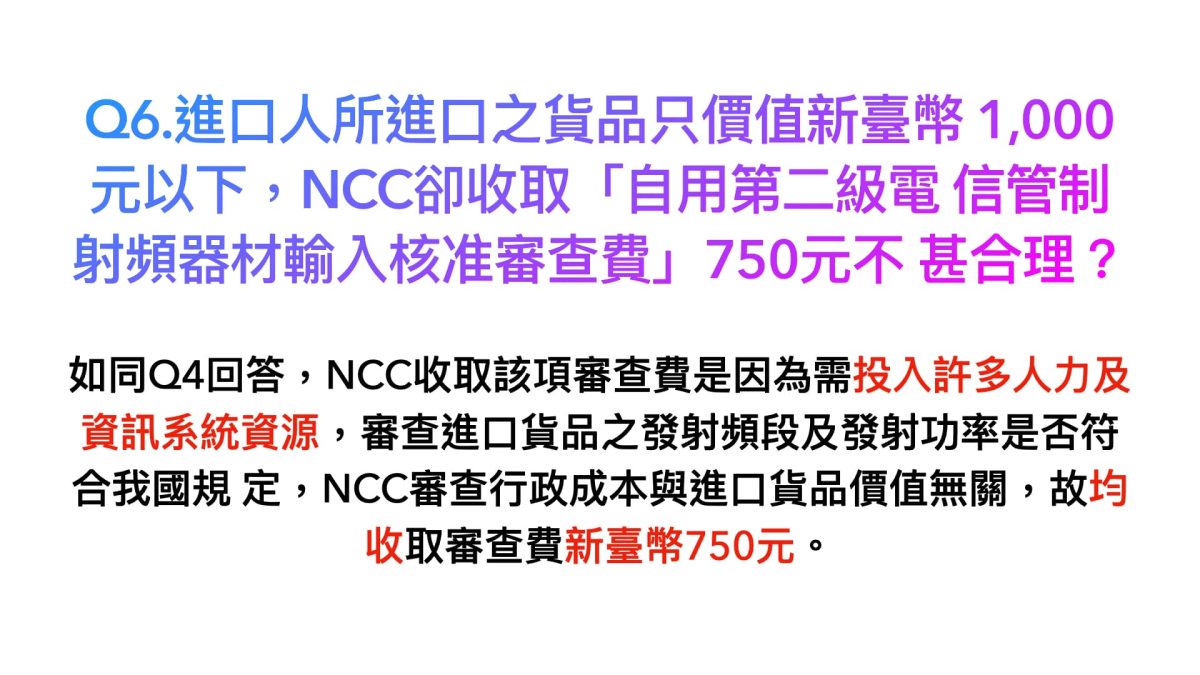 進口自用電子設備更難了？解析NCC審查費調整爭議，過去親身案例分享 - 750, 750審查費, NCC, NCC報關, 審查費 - 科技生活 - teXch