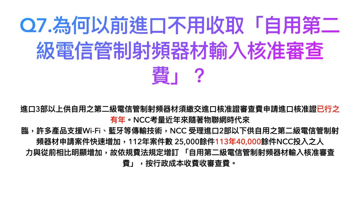 進口自用電子設備更難了？解析NCC審查費調整爭議，過去親身案例分享 - 750, 750審查費, NCC, NCC報關, 審查費 - 科技生活 - teXch