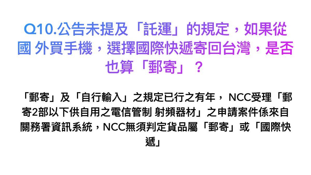 進口自用電子設備更難了？解析NCC審查費調整爭議，過去親身案例分享 - 750, 750審查費, NCC, NCC報關, 審查費 - 科技生活 - teXch