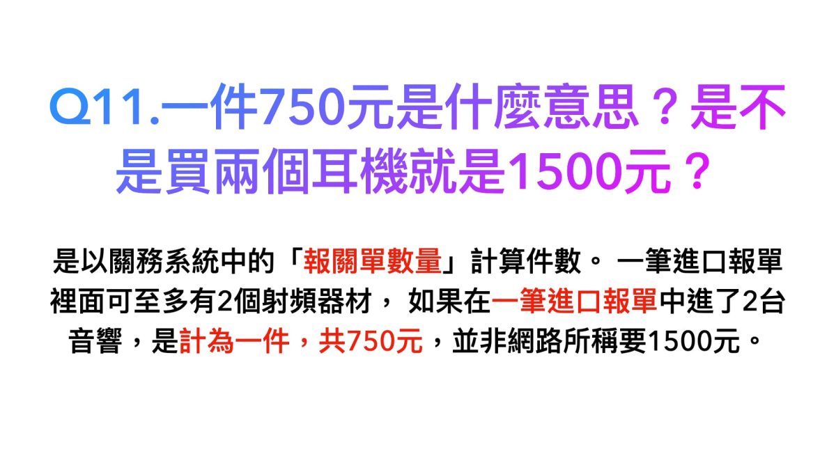 進口自用電子設備更難了？解析NCC審查費調整爭議，過去親身案例分享 - 750, 750審查費, NCC, NCC報關, 審查費 - 科技生活 - teXch