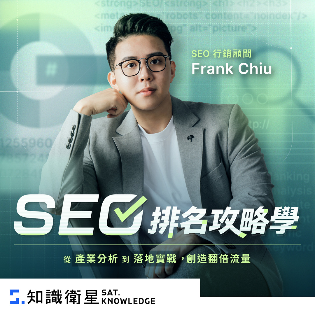 最新 SEO 課程推薦！「 SEO 排名攻略學 」，由淺入深帶你輕鬆掌握 SEO - Frank Chiu, SEO, SEO排名攻略學, SEO課程, SEO課程推薦 - 科技生活 - teXch