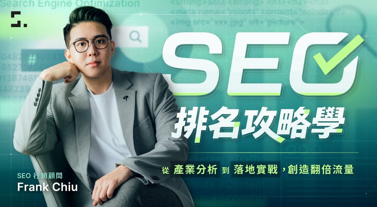 最新 SEO 課程推薦！「 SEO 排名攻略學 」，由淺入深帶你輕鬆掌握 SEO - Frank Chiu, SEO, SEO排名攻略學, SEO課程, SEO課程推薦 - 科技生活 - teXch