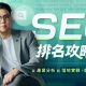 最新 SEO 課程推薦！「 SEO 排名攻略學 」，由淺入深帶你輕鬆掌握 SEO - SEO課程 - 科技生活 - teXch