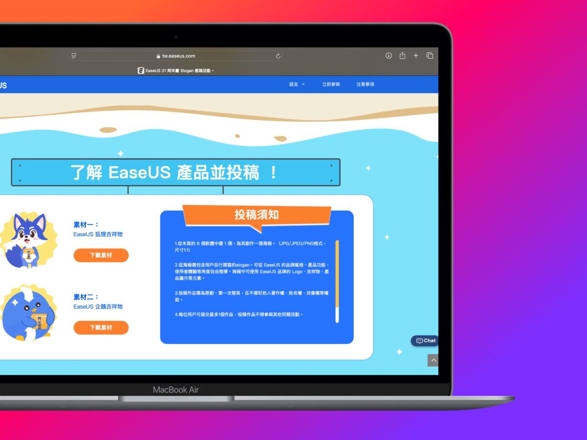 EaseUS 21週年 Slogan 海報徵集活動 – DJI Osmo Pocket 3、AirPods Max 等好禮等你來拿！ - AirPods Max, DJI Osmo Pocket 3, EaseUS, EaseUS 21週年 - 科技生活 - teXch