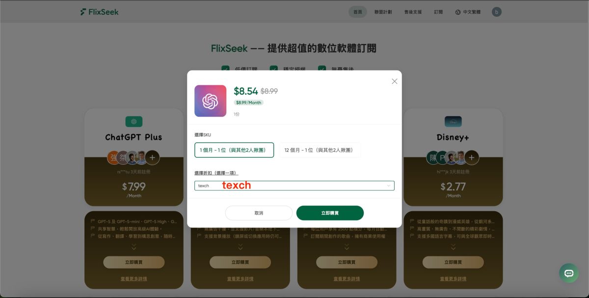 ChatGPT訂閱, ChatGPT訂閱優惠, FlixSeek, FlixSeek優惠, FlixSeek訂閱 - 科技生活 - teXch FlixSeek 訂閱 ChatGPT Plus、Perplexity 優惠方案,AI 時代下如何便宜搶到先機? - ChatGPT訂閱, ChatGPT訂閱優惠, FlixSeek, FlixSeek優惠, FlixSeek訂閱 - 科技生活 - teXch