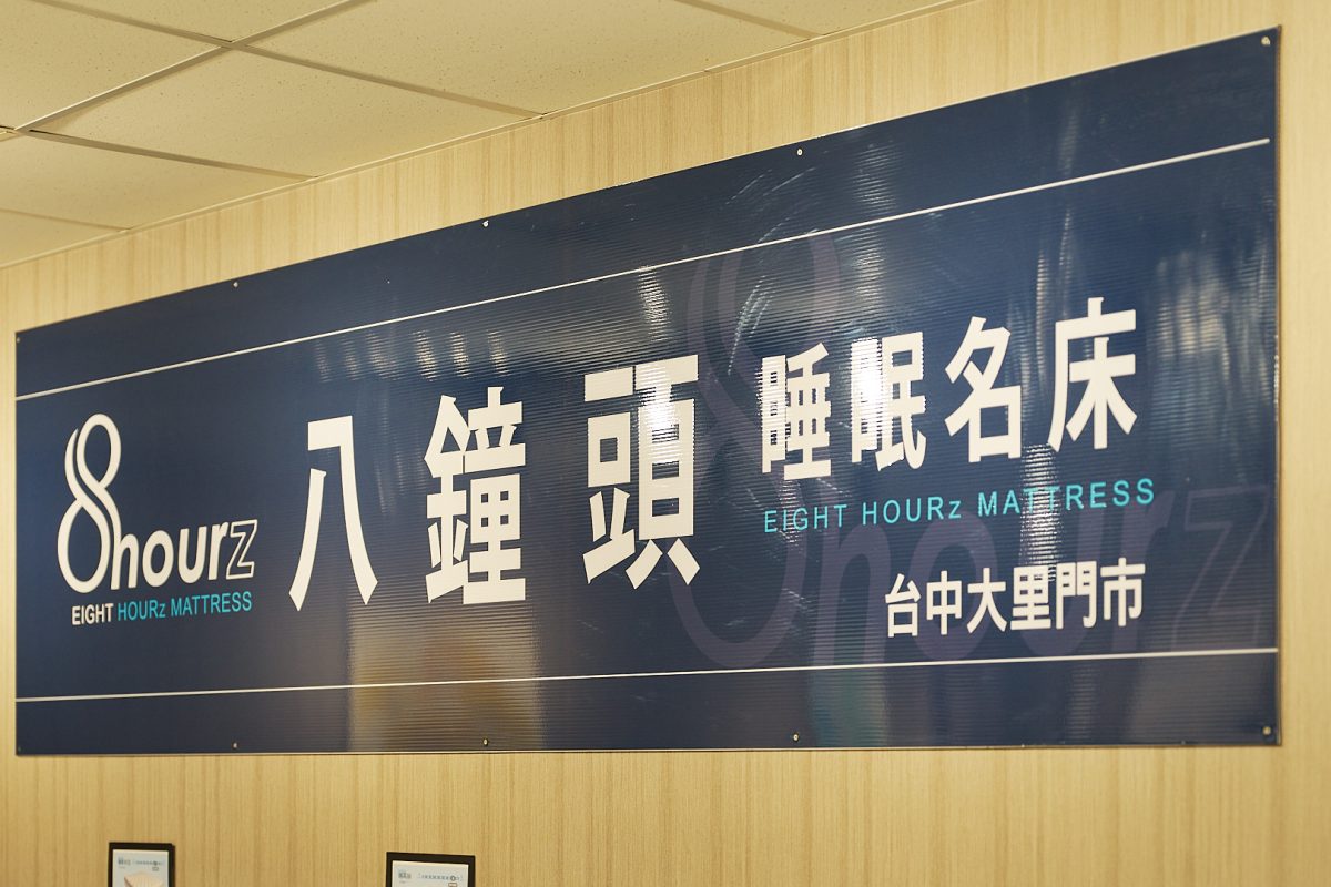 台中床墊八鐘頭睡眠名床-台中大里門市｜床墊現場製作，試躺心得分享 - 八鐘頭床墊, 八鐘頭床墊推薦, 八鐘頭睡眠名床, 床墊推薦 - 科技生活 - teXch